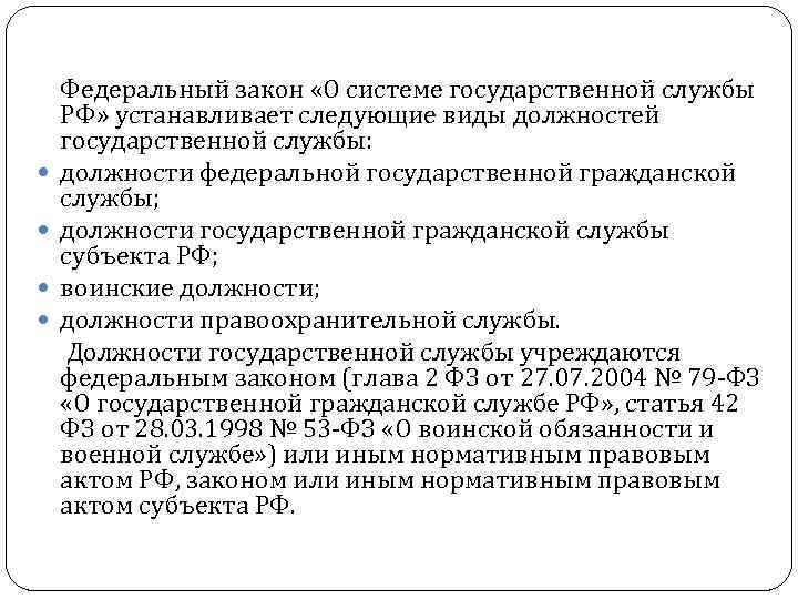  Федеральный закон «О системе государственной службы РФ» устанавливает следующие виды должностей государственной службы: