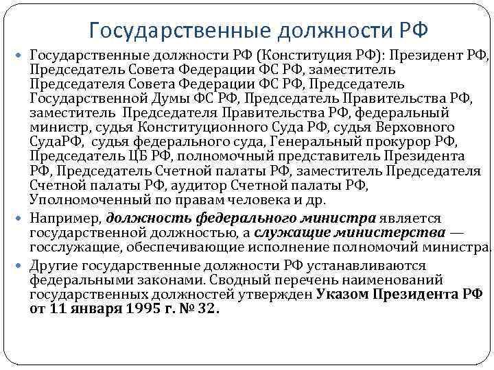 Государственные должности РФ (Конституция РФ): Президент РФ, Председатель Совета Федерации ФС РФ, заместитель Председателя