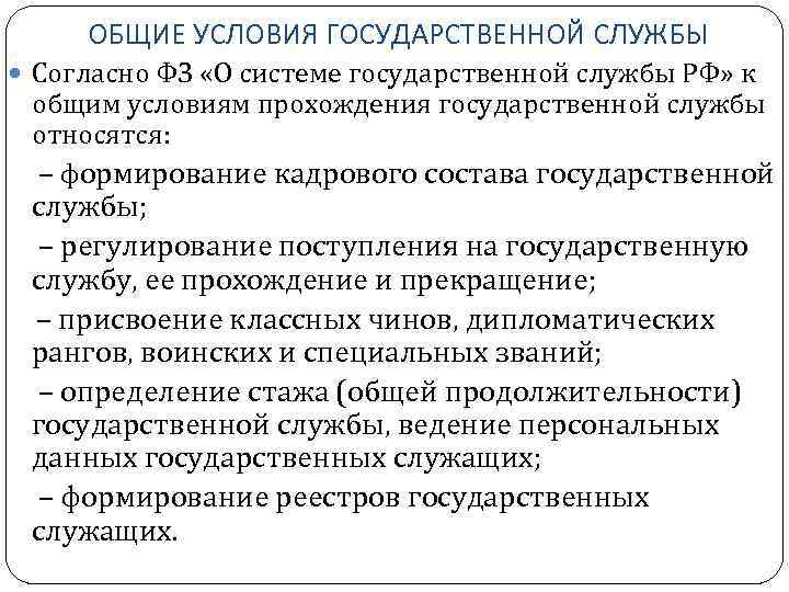 ОБЩИЕ УСЛОВИЯ ГОСУДАРСТВЕННОЙ СЛУЖБЫ Согласно ФЗ «О системе государственной службы РФ» к общим условиям