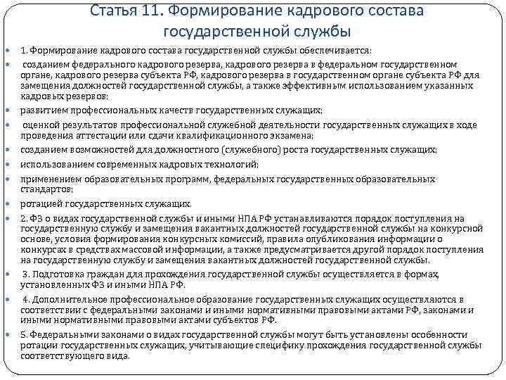 Статья 11. Формирование кадрового состава государственной службы 1. Формирование кадрового состава государственной службы обеспечивается: