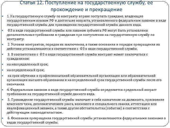 Статья 12. Поступление на государственную службу, ее прохождение и прекращение 1. На государственную службу