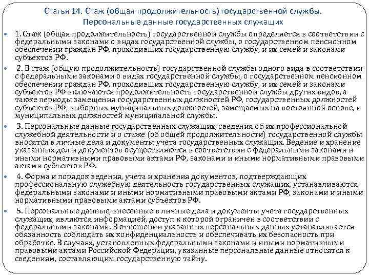 Статья 14. Стаж (общая продолжительность) государственной службы. Персональные данные государственных служащих 1. Стаж (общая