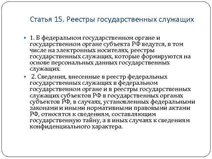 Статья 15. Реестры государственных служащих 1. В федеральном государственном органе и государственном органе субъекта