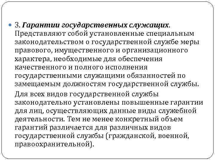  3. Гарантии государственных служащих. Представляют собой установленные специальным законодательством о государственной службе меры
