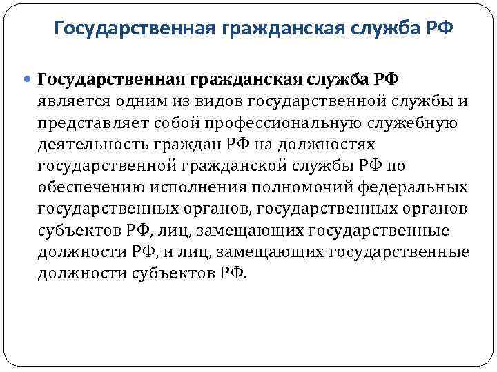 Государственная гражданская служба РФ является одним из видов государственной службы и представляет собой профессиональную