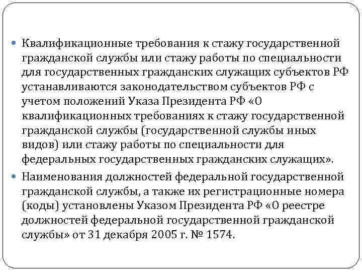  Квалификационные требования к стажу государственной гражданской службы или стажу работы по специальности для