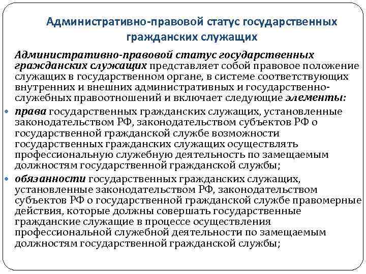 Правовое положение государственной гражданской службы. Административно-правовой статус гражданских служащих.