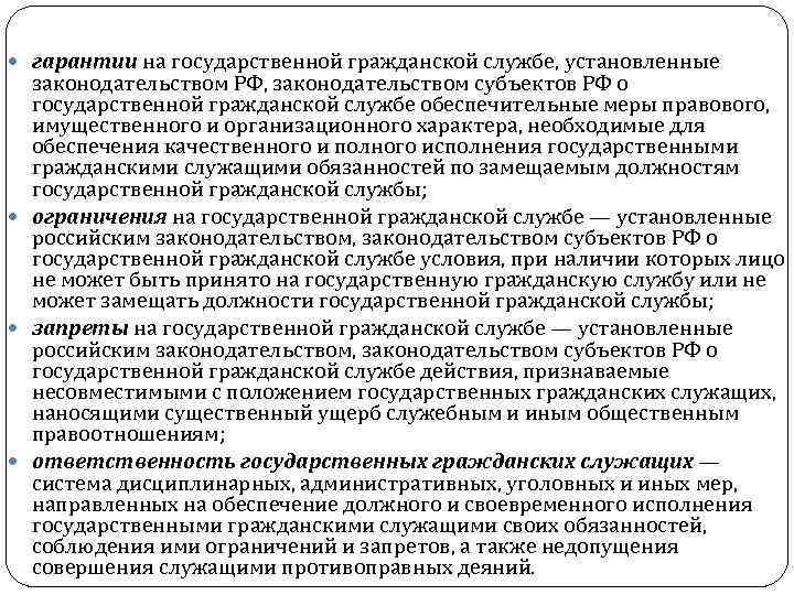  гарантии на государственной гражданской службе, установленные законодательством РФ, законодательством субъектов РФ о государственной