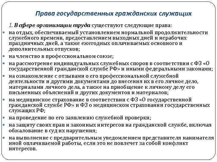 Права государственных гражданских служащих 1. В сфере организации труда существуют следующие права: на отдых,