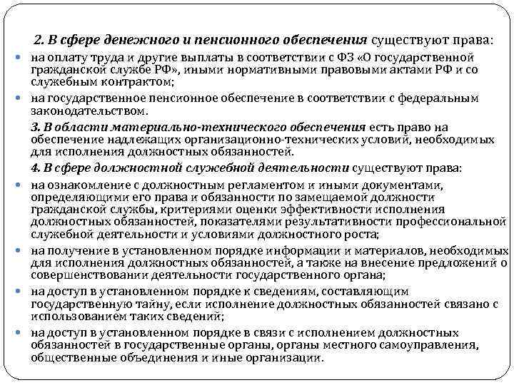 2. В сфере денежного и пенсионного обеспечения существуют права: на оплату труда и другие