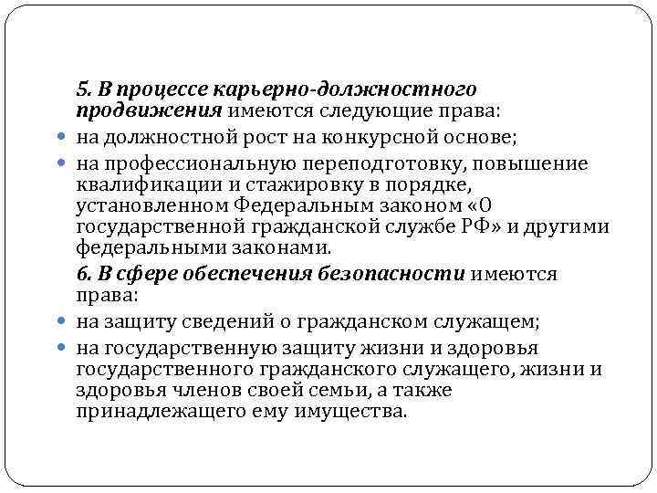  5. В процессе карьерно-должностного продвижения имеются следующие права: на должностной рост на конкурсной
