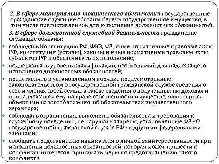  2. В сфере материально-технического обеспечения государственные гражданские служащие обязаны беречь государственное имущество, в