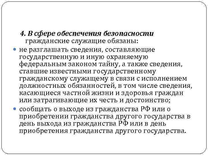 4. В сфере обеспечения безопасности гражданские служащие обязаны: не разглашать сведения, составляющие государственную и