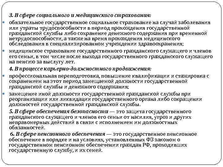  3. В сфере социального и медицинского страхования: обязательное государственное социальное страхование на случай