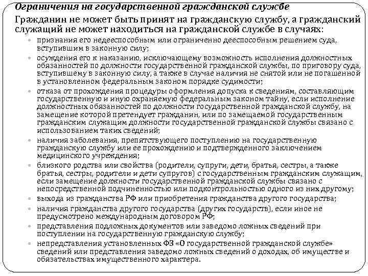 Ограничения на государственной гражданской службе Гражданин не может быть принят на гражданскую службу, а