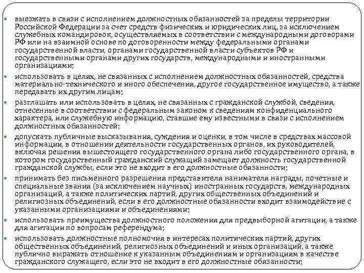  выезжать в связи с исполнением должностных обязанностей за пределы территории Российской Федерации за