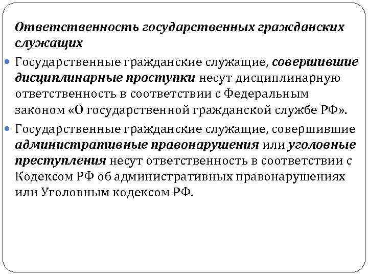 Ответственность государственных гражданских служащих Государственные гражданские служащие, совершившие дисциплинарные проступки несут дисциплинарную ответственность в