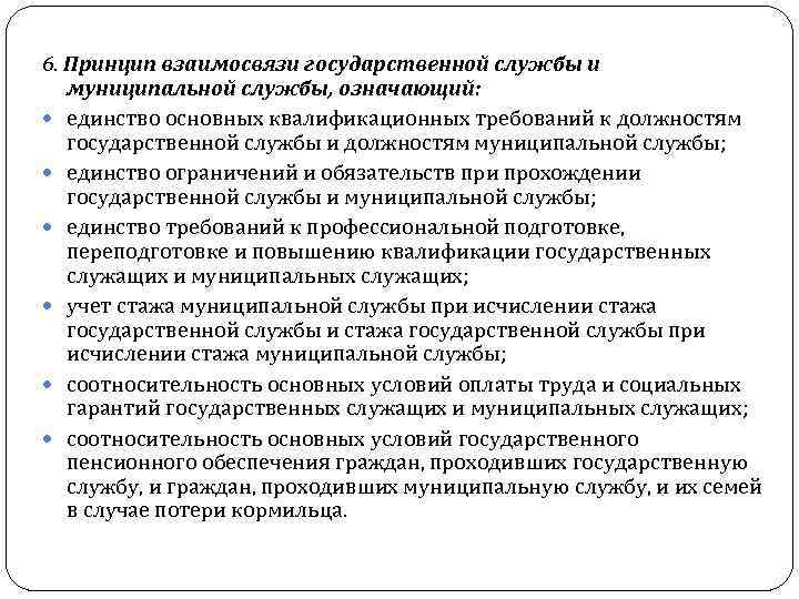 6. Принцип взаимосвязи государственной службы и муниципальной службы, означающий: единство основных квалификационных требований к