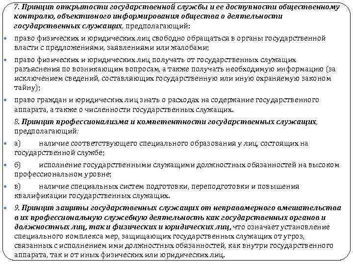 7. Принцип открытости государственной службы и ее доступности общественному контролю, объективного информирования общества о