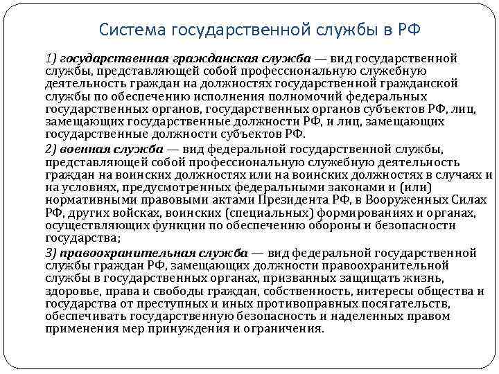 Система государственной службы в РФ 1) государственная гражданская служба — вид государственной службы, представляющей