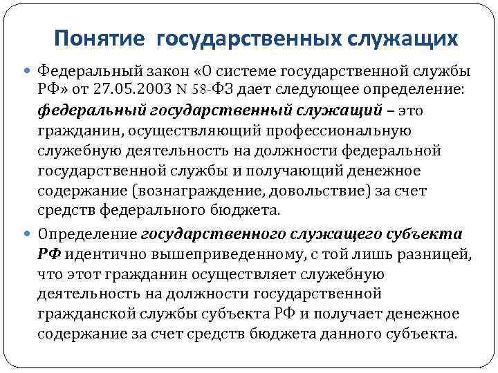 Понятие государственных служащих Федеральный закон «О системе государственной службы РФ» от 27. 05. 2003