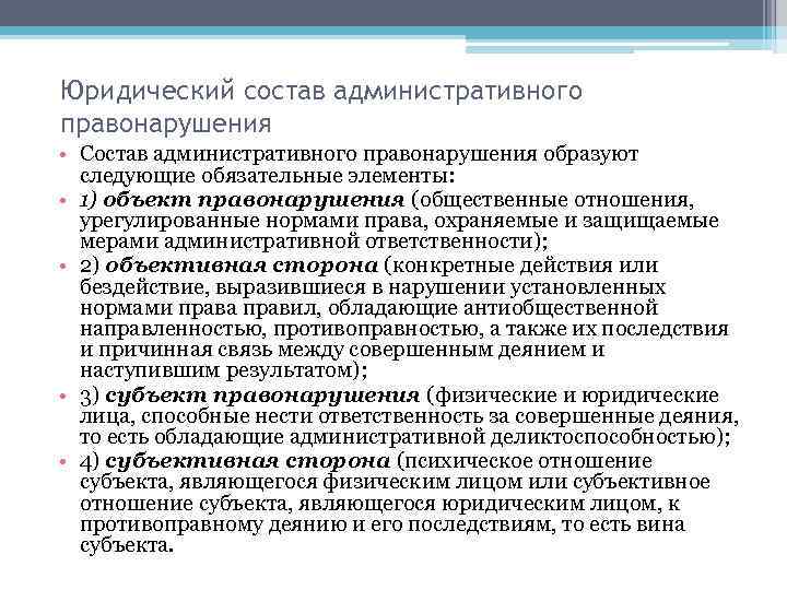 Юридический состав административного правонарушения • Состав административного правонарушения образуют следующие обязательные элементы: • 1)
