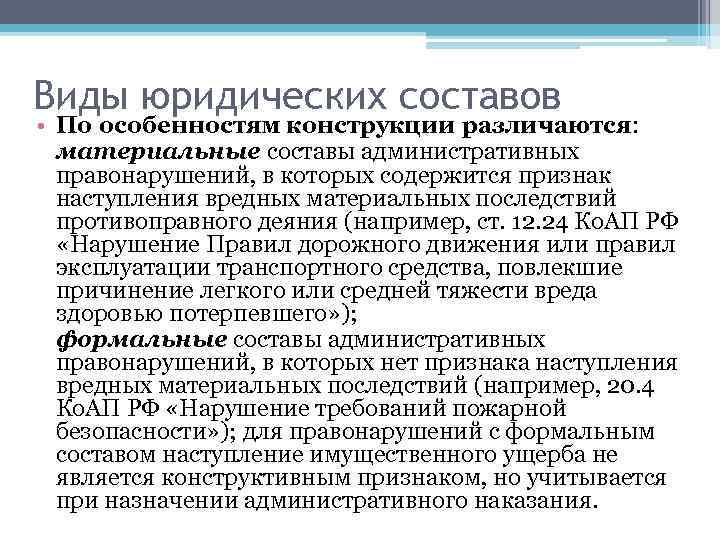 Виды юридических составов • По особенностям конструкции различаются: материальные составы административных правонарушений, в которых
