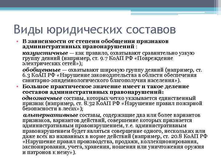 Виды юридических составов • В зависимости от степени обобщения признаков административных правонарушений : казуистичные