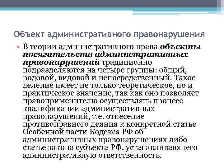 Объект административного правонарушения • В теории административного права объекты посягательств административных правонарушений традиционно подразделяются