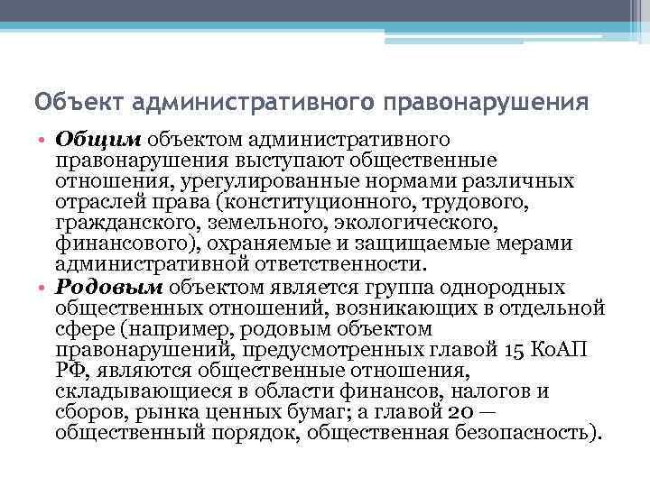 Объект административного правонарушения • Общим объектом административного правонарушения выступают общественные отношения, урегулированные нормами различных