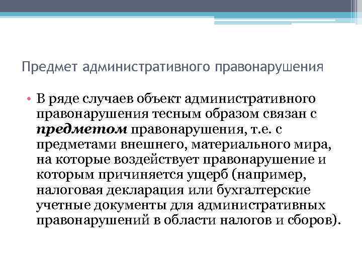 Предмет административного правонарушения • В ряде случаев объект административного правонарушения тесным образом связан с