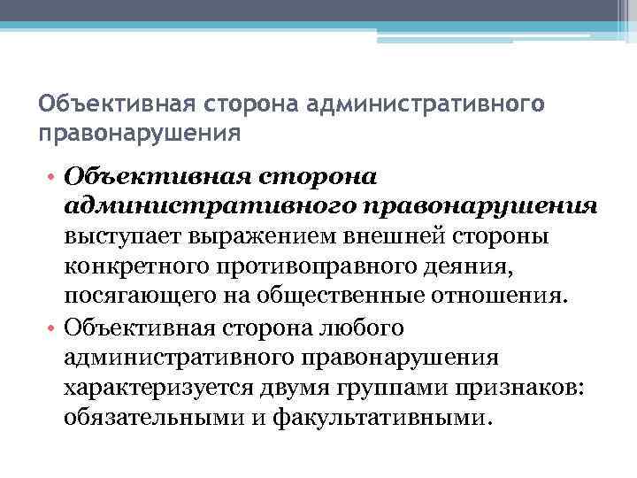 Объективная сторона административного правонарушения • Объективная сторона административного правонарушения выступает выражением внешней стороны конкретного