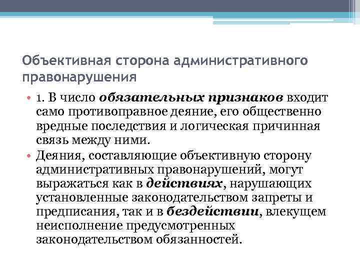 Объективная сторона административного правонарушения • 1. В число обязательных признаков входит само противоправное деяние,