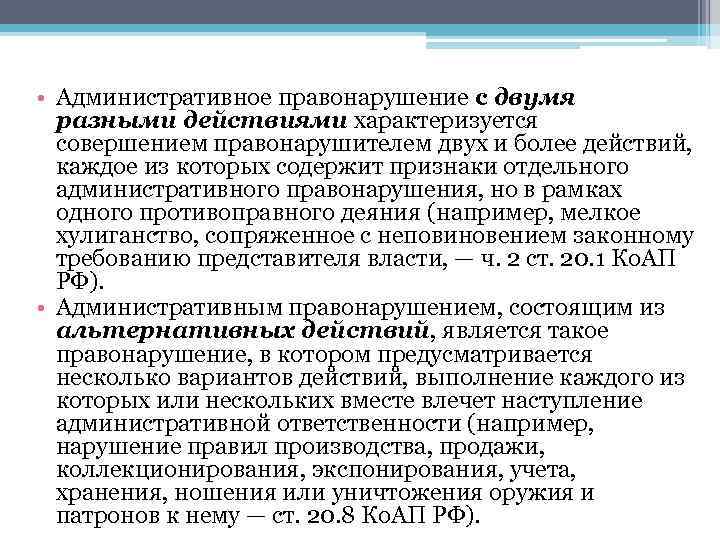  • Административное правонарушение с двумя разными действиями характеризуется совершением правонарушителем двух и более