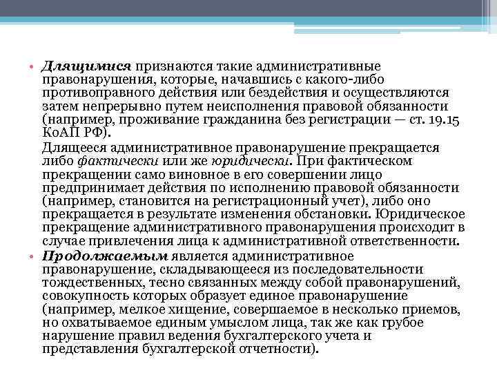  • Длящимися признаются такие административные правонарушения, которые, начавшись с какого либо противоправного действия
