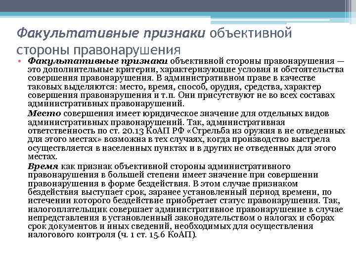 Объект и объективная сторона состава административного правонарушения