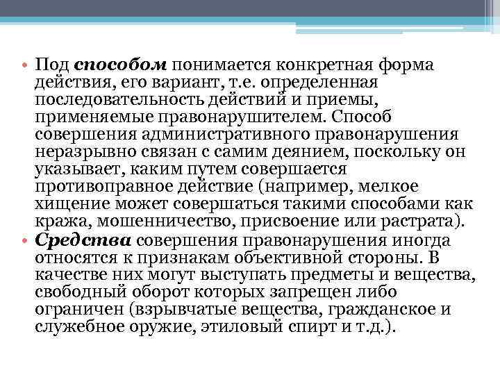  • Под способом понимается конкретная форма действия, его вариант, т. е. определенная последовательность