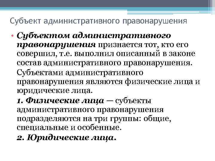 Субъект административного правонарушения • Субъектом административного правонарушения признается тот, кто его совершил, т. е.