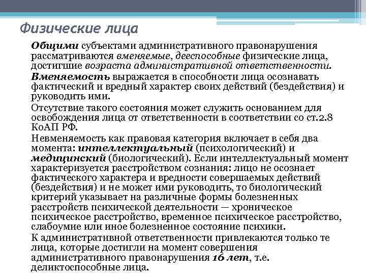 Физические лица Общими субъектами административного правонарушения рассматриваются вменяемые, дееспособные физические лица, достигшие возраста административной