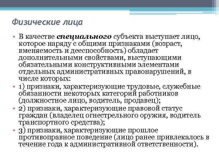 Физические лица • В качестве специального субъекта выступает лицо, которое наряду с общими признаками