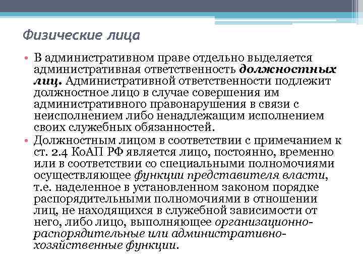 Физические лица • В административном праве отдельно выделяется административная ответственность должностных лиц. Административной ответственности
