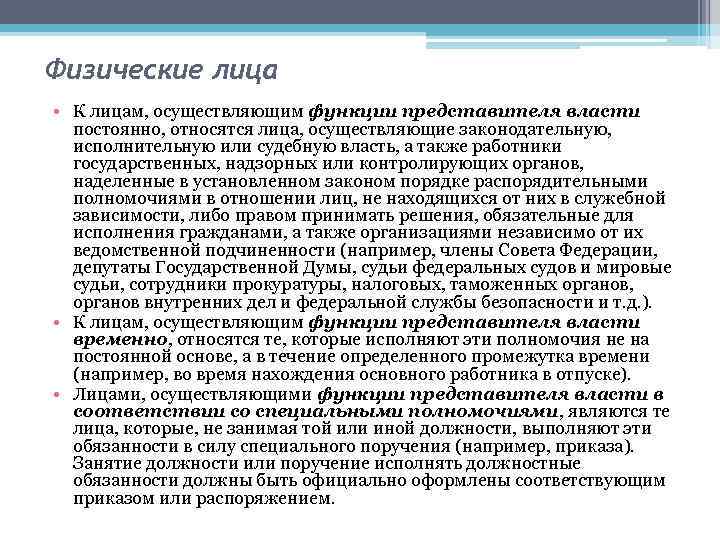 Физические лица • К лицам, осуществляющим функции представителя власти постоянно, относятся лица, осуществляющие законодательную,