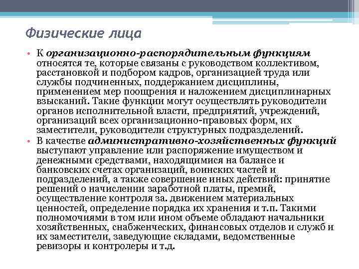 Физические лица • К организационно-распорядительным функциям относятся те, которые связаны с руководством коллективом, расстановкой