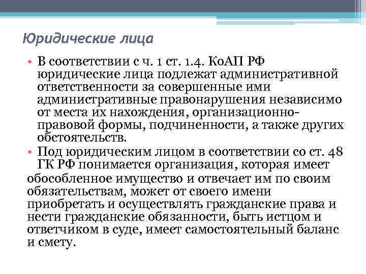 Юридические лица • В соответствии с ч. 1 ст. 1. 4. Ко. АП РФ