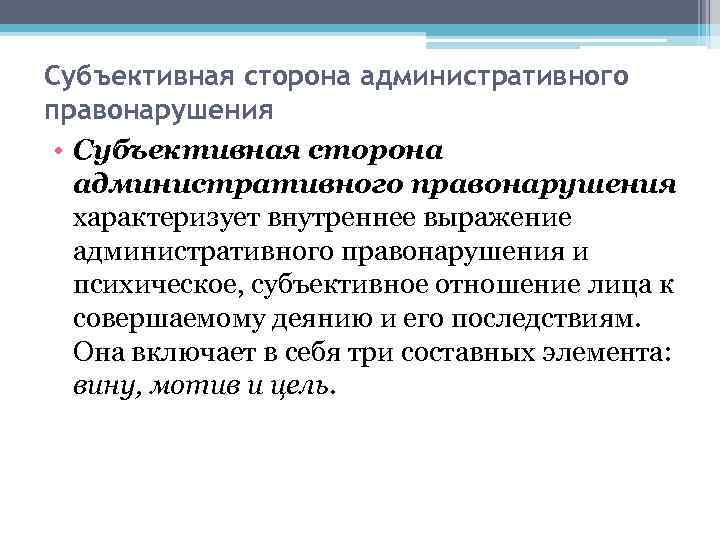 Субъективная сторона административного правонарушения • Субъективная сторона административного правонарушения характеризует внутреннее выражение административного правонарушения