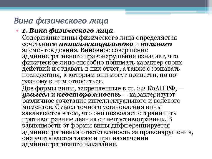 Вина физического лица • 1. Вина физического лица. Содержание вины физического лица определяется сочетанием
