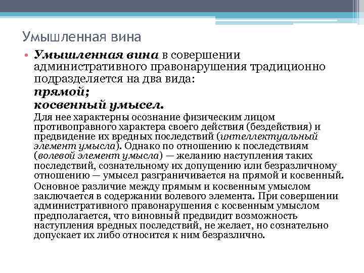 Умышленная вина • Умышленная вина в совершении административного правонарушения традиционно подразделяется на два вида: