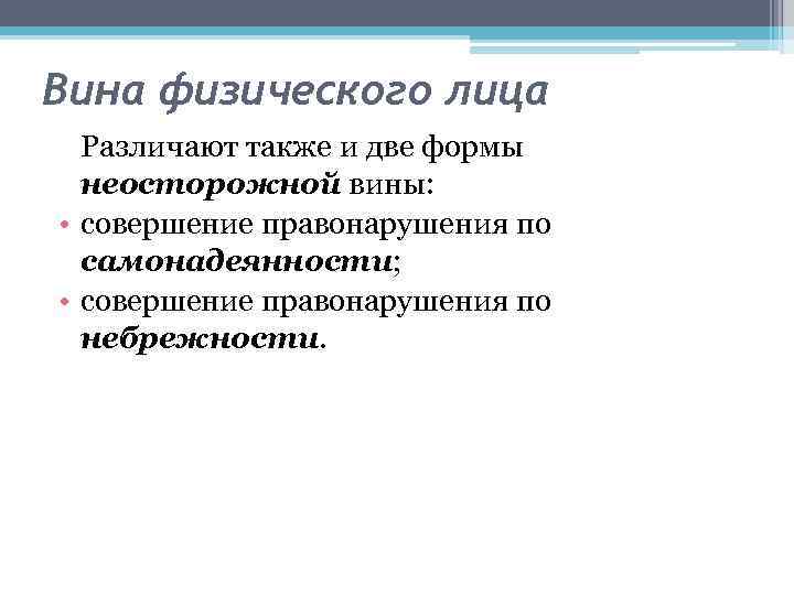 Вина физического лица Различают также и две формы неосторожной вины: • совершение правонарушения по