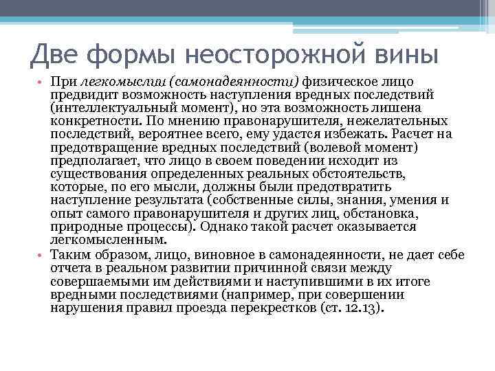 Две формы неосторожной вины • При легкомыслии (самонадеянности) физическое лицо предвидит возможность наступления вредных