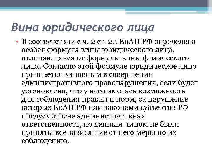 Вина юридического лица • В соответствии с ч. 2 ст. 2. 1 Ко. АП